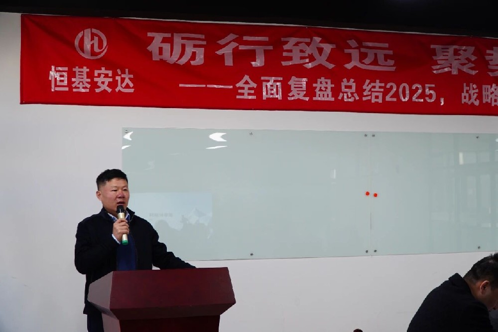 堅定信念 夯基固本 協同共進 ---恒基安達召開戰略會議擘畫發展新藍圖